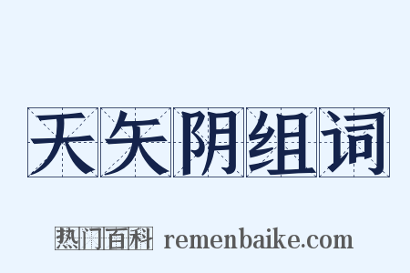 天矢阴组词是什么意思的图片